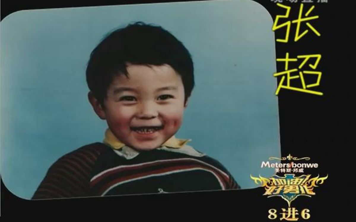 2007年加油好男儿8进6张超cut