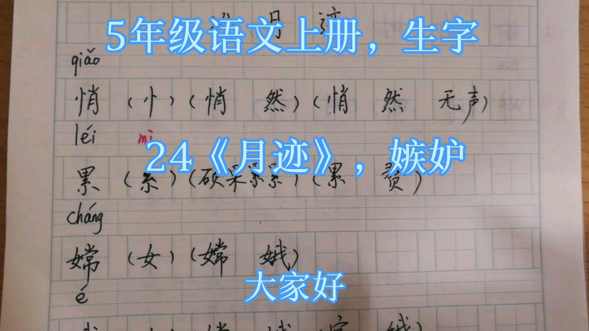 [图]5年级语文上册，生字，24《月迹》，嫉妒