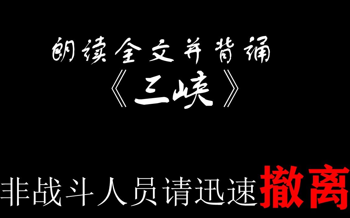 [图]【八年级】，背诵《三峡》简单简单。