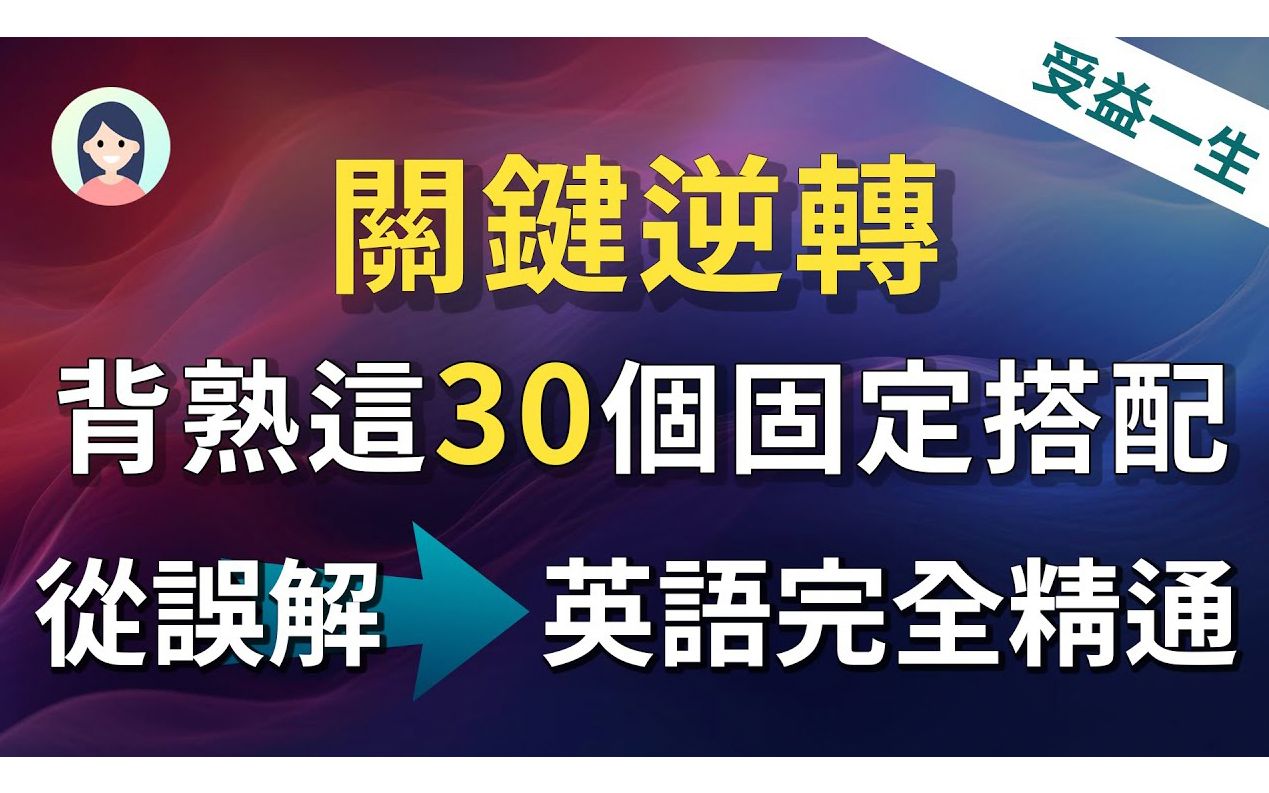 逆转英语人生:背熟这30个英语固定搭配|从根本上改善你的英文词汇量|从误解到英语完全精通哔哩哔哩bilibili