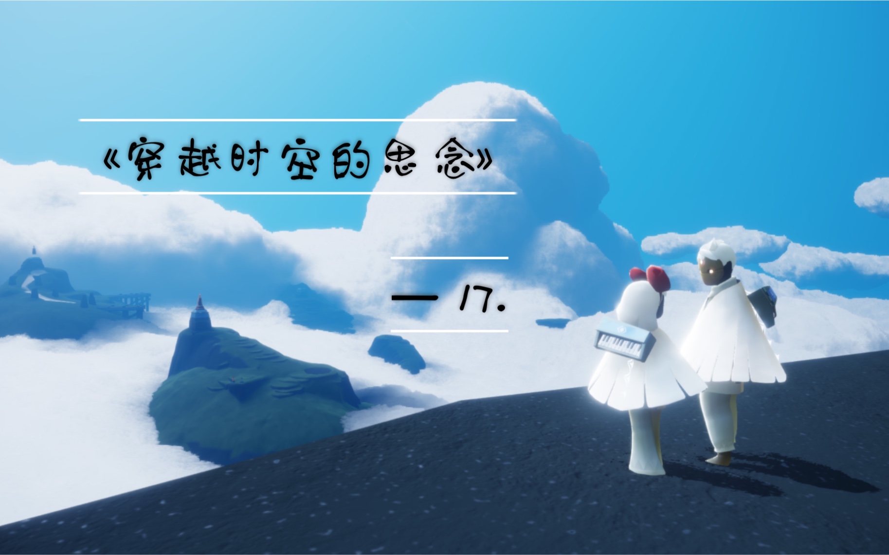 光遇演奏小家伙钢琴演奏穿越时空的思念