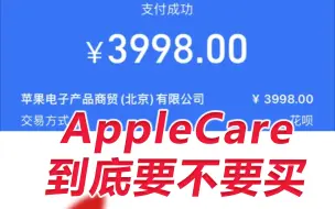 Download Video: 到底要不要买Apple Care？