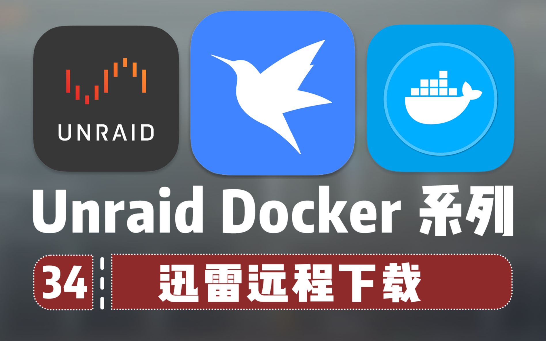 [图]迅雷远程满速下载，是时候抛弃虚拟机和玩客云了—— Unraid Docker 34