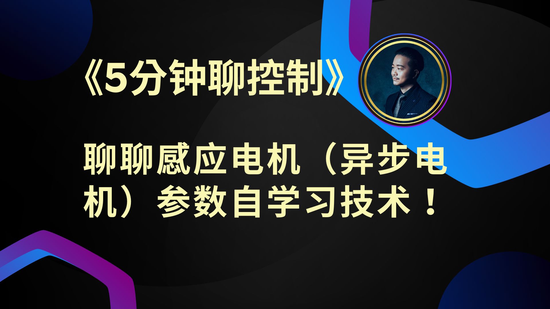 《5分钟聊控制》聊聊感应电机(异步电机)参数自学习技术!哔哩哔哩bilibili