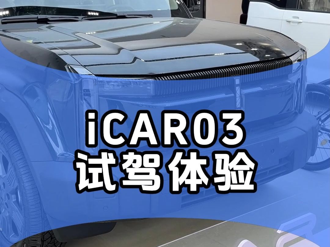 试驾奇瑞新出的iCAR 03! 10万级别电车,属他最能打?哔哩哔哩bilibili