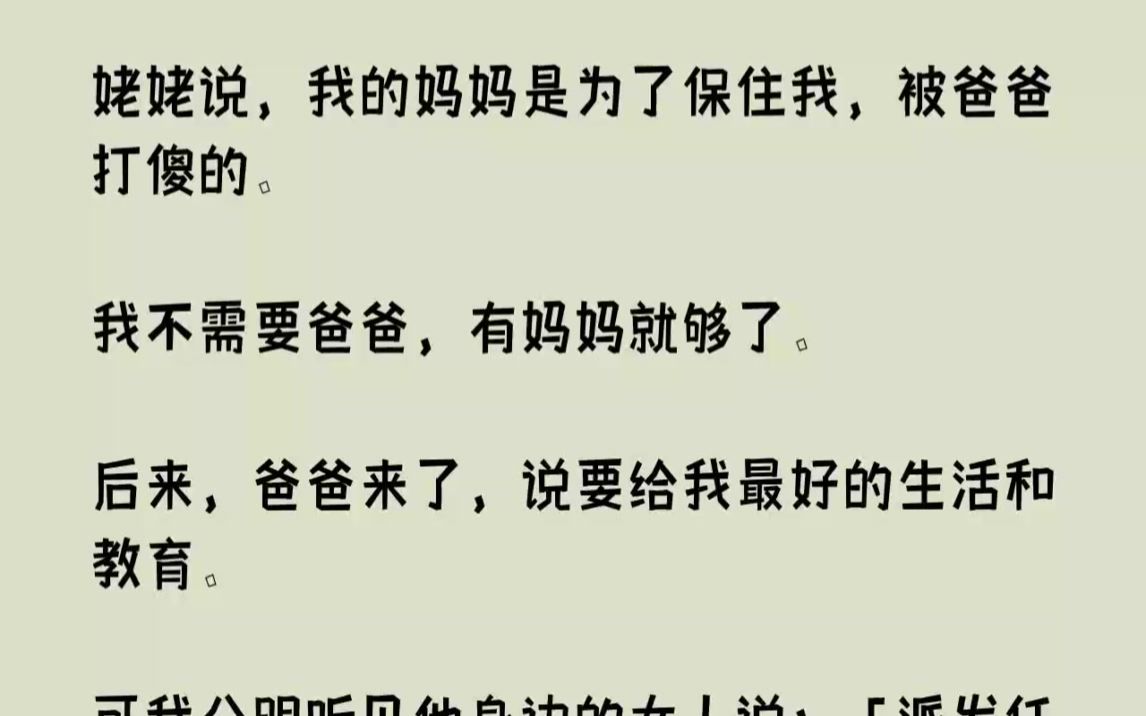 [图]【完结文】姥姥说，我的妈妈是为了保住我，被爸爸打傻的。我不需要爸爸，有妈妈就够了...