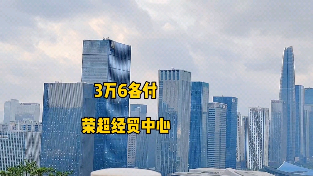 荣超经贸中心 深圳福田市民中心写字楼 3万6各付哔哩哔哩bilibili