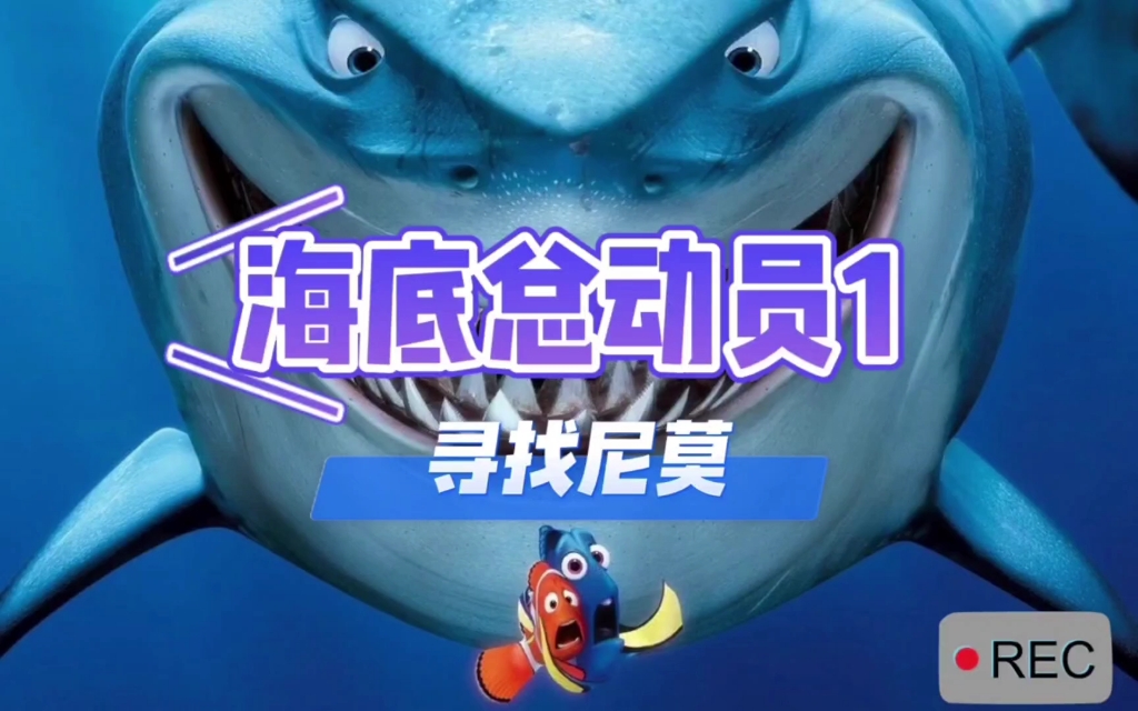 海底总动员，投屏小度讲故事