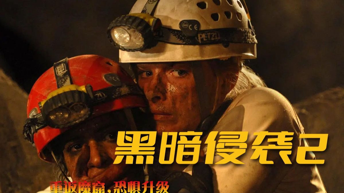 洞穴探险恐怖片的神作《黑暗侵袭2》,地下洞穴暗藏食人狂魔