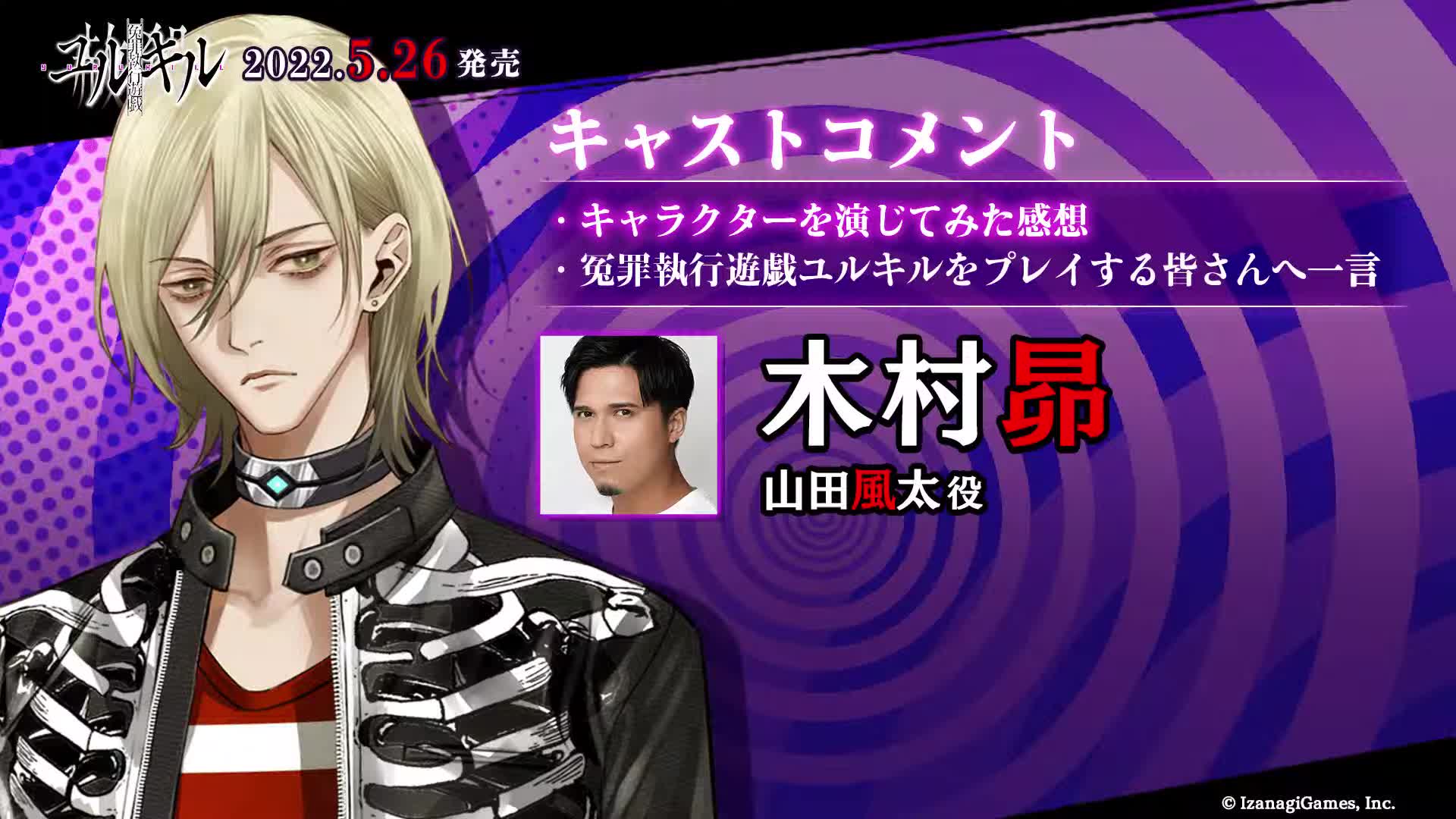 【冤罪执行游戏尤尔基尔】木村昴(山田风太)出演者评语