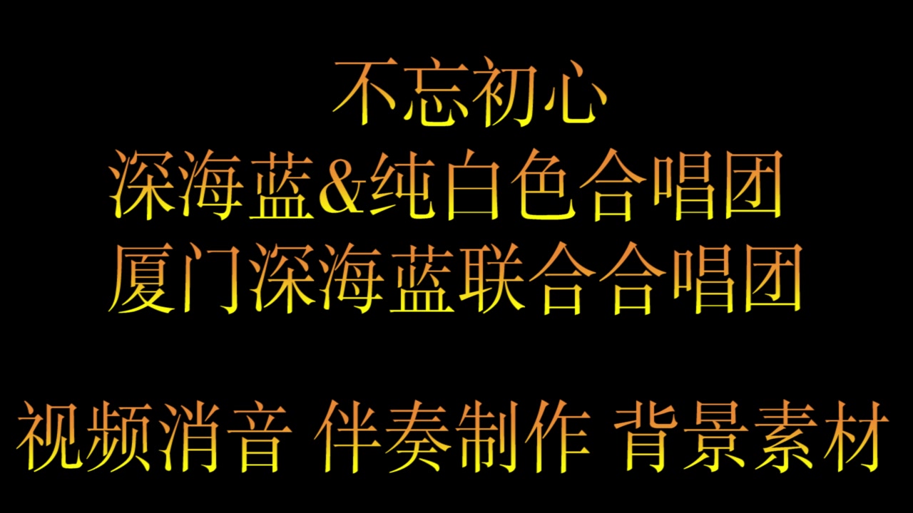 《不忘初心》深海蓝&纯白色合唱团 厦门深海蓝联合合唱团BGM音乐 歌曲消音伴奏 pr视频去人声剪辑 音乐剪辑 截音乐 MV制作 高品质伴奏 led 背景音乐 表...