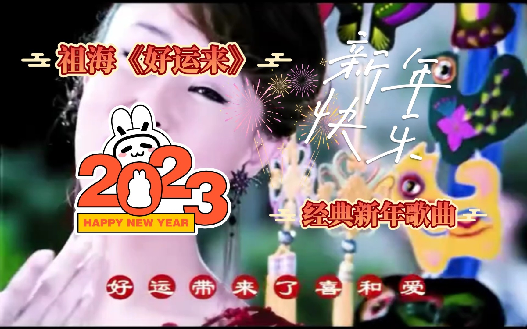 [图]祖海《好运来》经典新年贺岁歌曲