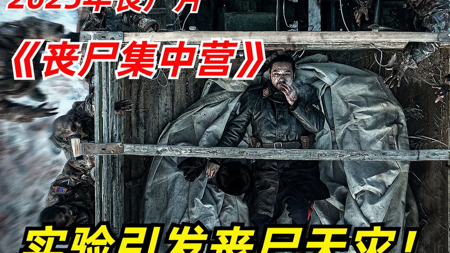 【阿奇】2025年丧尸片《丧尸集中营》:未知实验引发丧尸天灾,监狱秒变人间炼狱-阿奇讲电影-阿奇讲电影-哔哩哔哩视频
