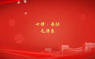 Télécharger la video: 古诗朗诵：七律长征