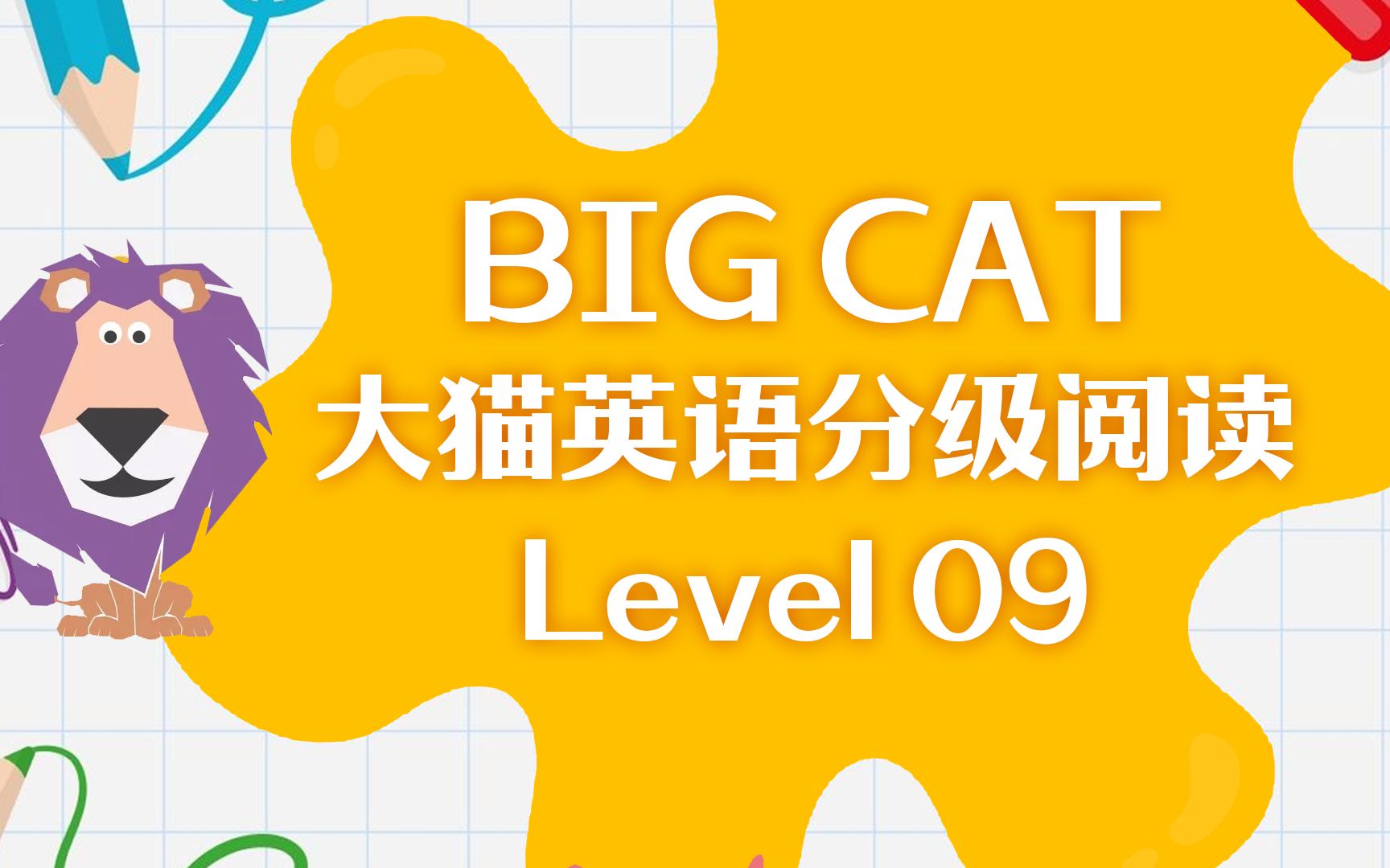 [图]Big Cat - 大猫英语分级阅读绘本 Level 9（共22本）【适用小学3~ 4年级】