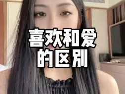 Download Video: 喜欢和爱的区别