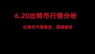 6月20日比特币行情分析；比特币不在做空，即将反转，回调还能接多；