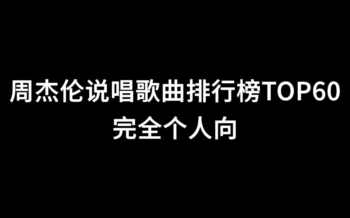 快歌决定高度,周杰伦说唱歌曲TOP60排行榜,纯个人向哔哩哔哩bilibili