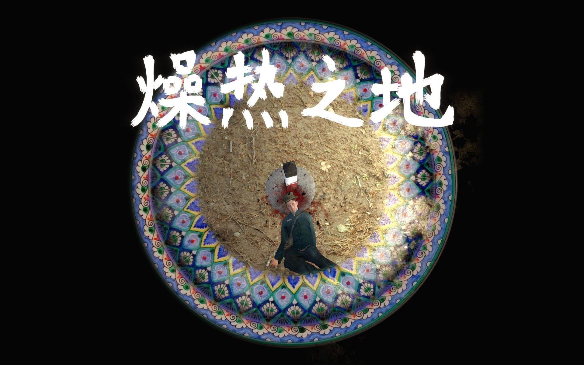 swelter燥热之地 ep2 草原