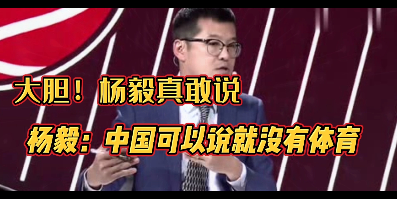 大胆!杨毅真敢说:中国可以说就没有体育哔哩哔哩bilibili