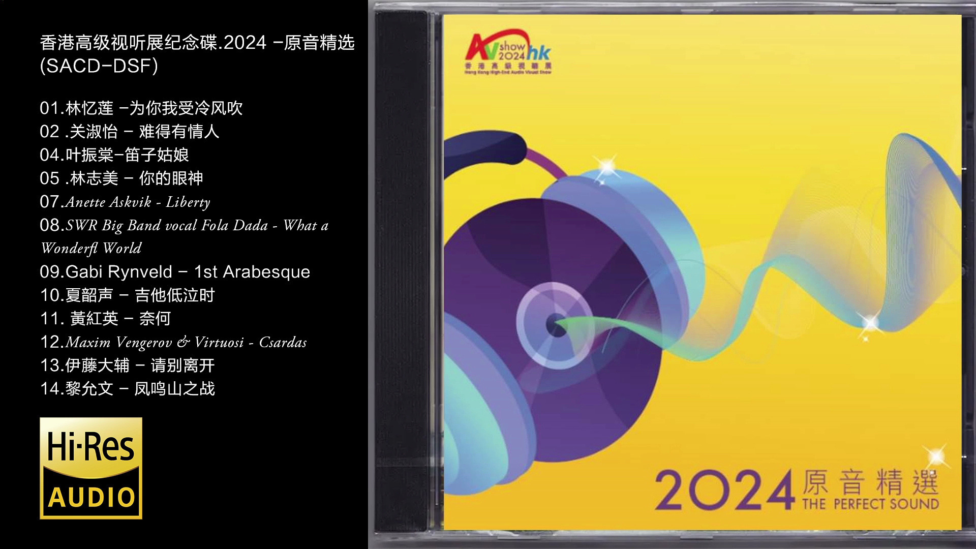 [图]Hi-Res 96kHz_24bit 群星-《香港高级视听展纪念碟.2024 -原音精选》[SACD-DSF]