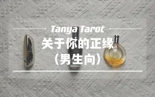 下载视频: 【Tanya塔罗】男生向｜你未来老婆的详细信息 性格 样貌 职业等