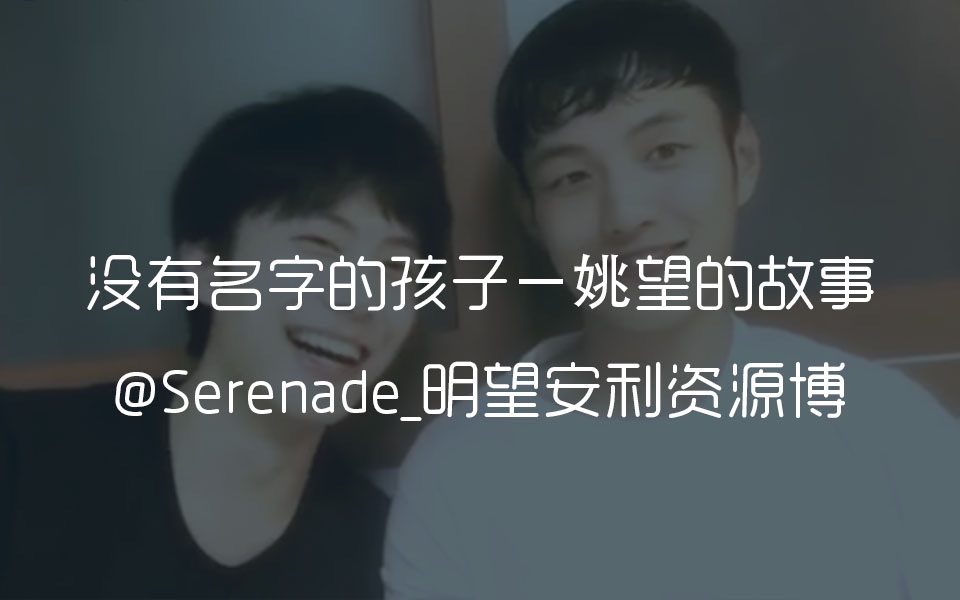 [图]【明望】【中&英字幕】没有名字的孩子－姚望的故事【by Serenade】