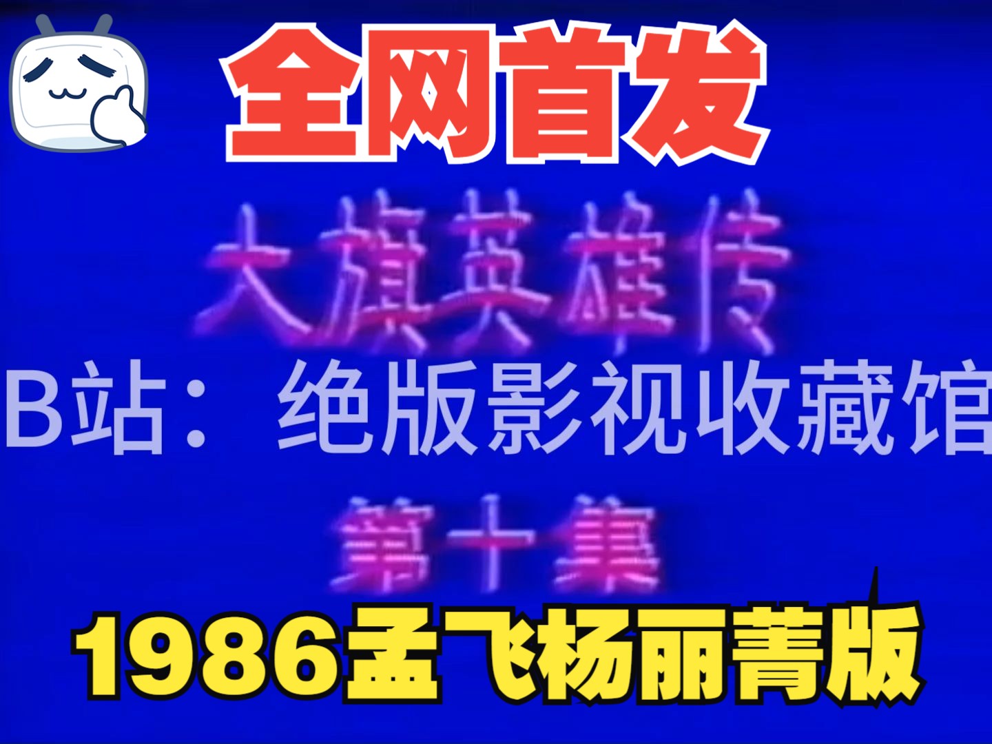 【绝版录像带】台湾绝版电视剧《大旗英雄传》孟飞版片段欣赏,全集已收藏.哔哩哔哩bilibili