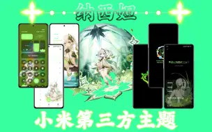 Download Video: 【小米HyperOS第三方主题】原神『白草净华』纳西妲/布耶尔