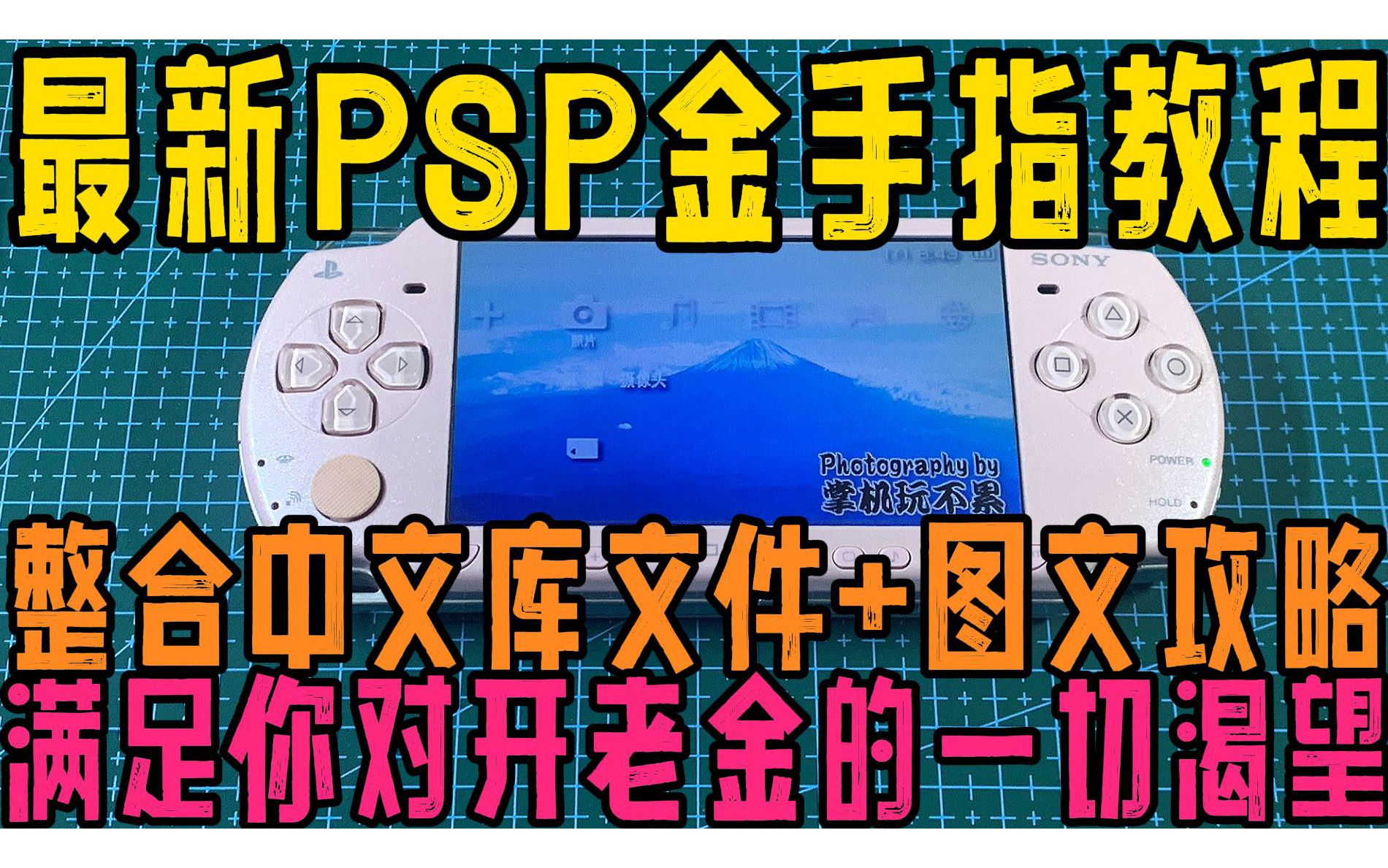 最新PSP中文金手指使用教程视频 中文整合包+图文攻略包 CMFusion R21D使用方法 6.60运行正常 PSV的psp肾上腺素模拟器可用(6.61不明)哔哩哔哩...