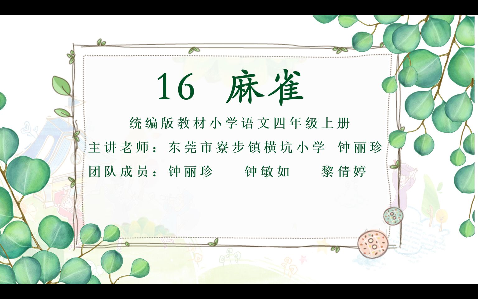 【微课视频】统编版教材小学语文四年级上册16《麻雀》哔哩哔哩bilibili