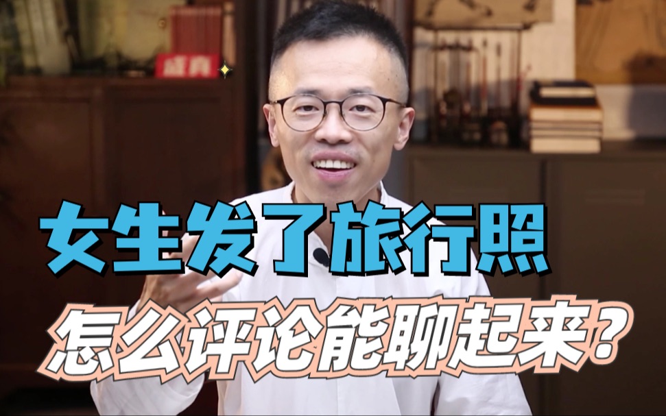 女生发了旅行照，怎么评论能聊起来？
