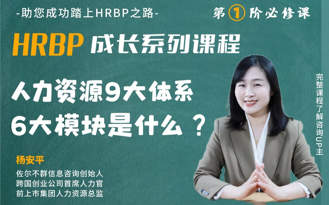 [图][专业系统实操课-HRBP成长系列1]人力资源体系的完整理解