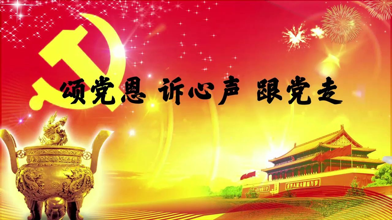 背景视频丨《颂党恩诉心声跟党走》背景视频