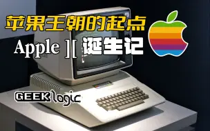 Download Video: 苹果王朝的起点——Apple II诞生记 - GeekLogic EP04