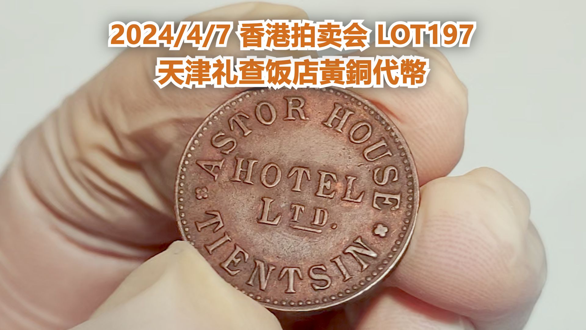 #冠军拍卖 【2024/4/7香港拍卖 LOT197】天津礼查饭店黄铜代币,直径21mm,UNC,未使用,BWS藏品.正面印有该饭店全称,背面空白哔哩哔哩bilibili