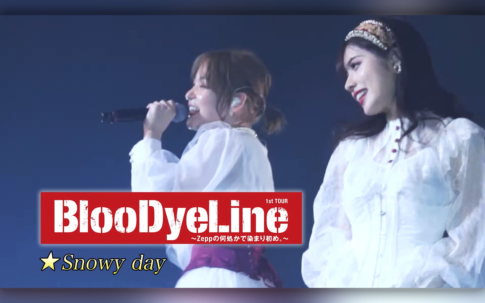 【字幕】BlooDye  Snowy day(高槻加奈子 礒部花凛)【BlooDye 1st TOUR BlooDyeLine】哔哩哔哩bilibili