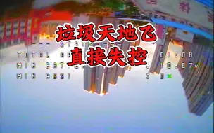 Tải video: 大家不要买天地飞的劣质产品了！