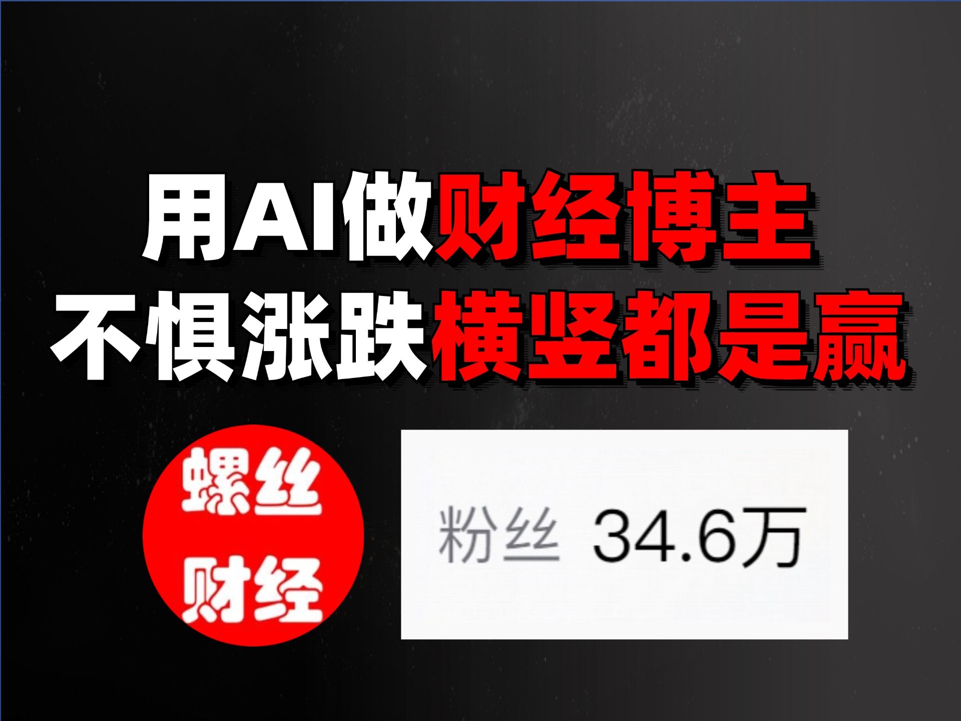 用AI做34万粉的财经博主,收获稳稳的幸福哔哩哔哩bilibili