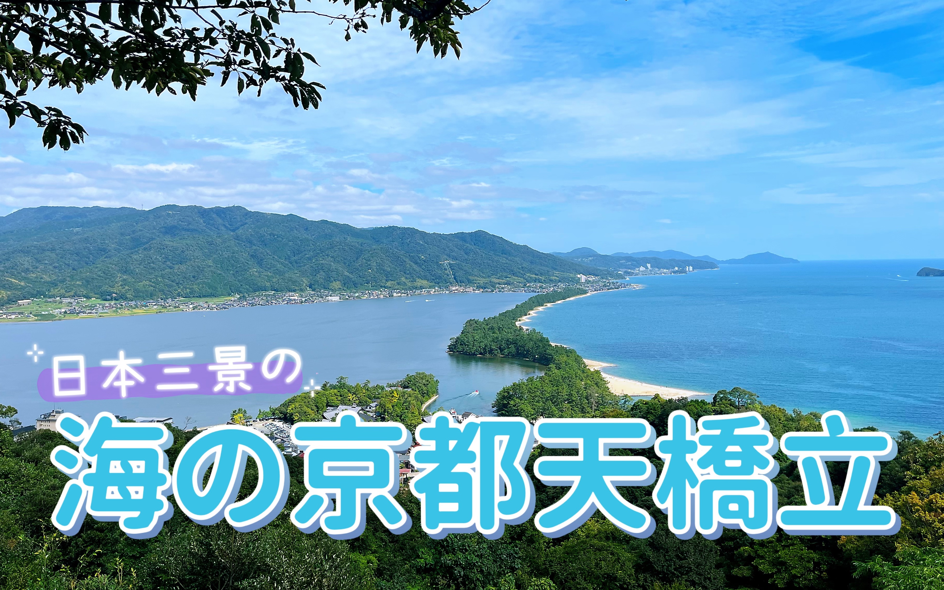 【海の京都】日本三景之天桥立l京都的最北端风景l京都海景天然砂洲哔哩哔哩bilibili