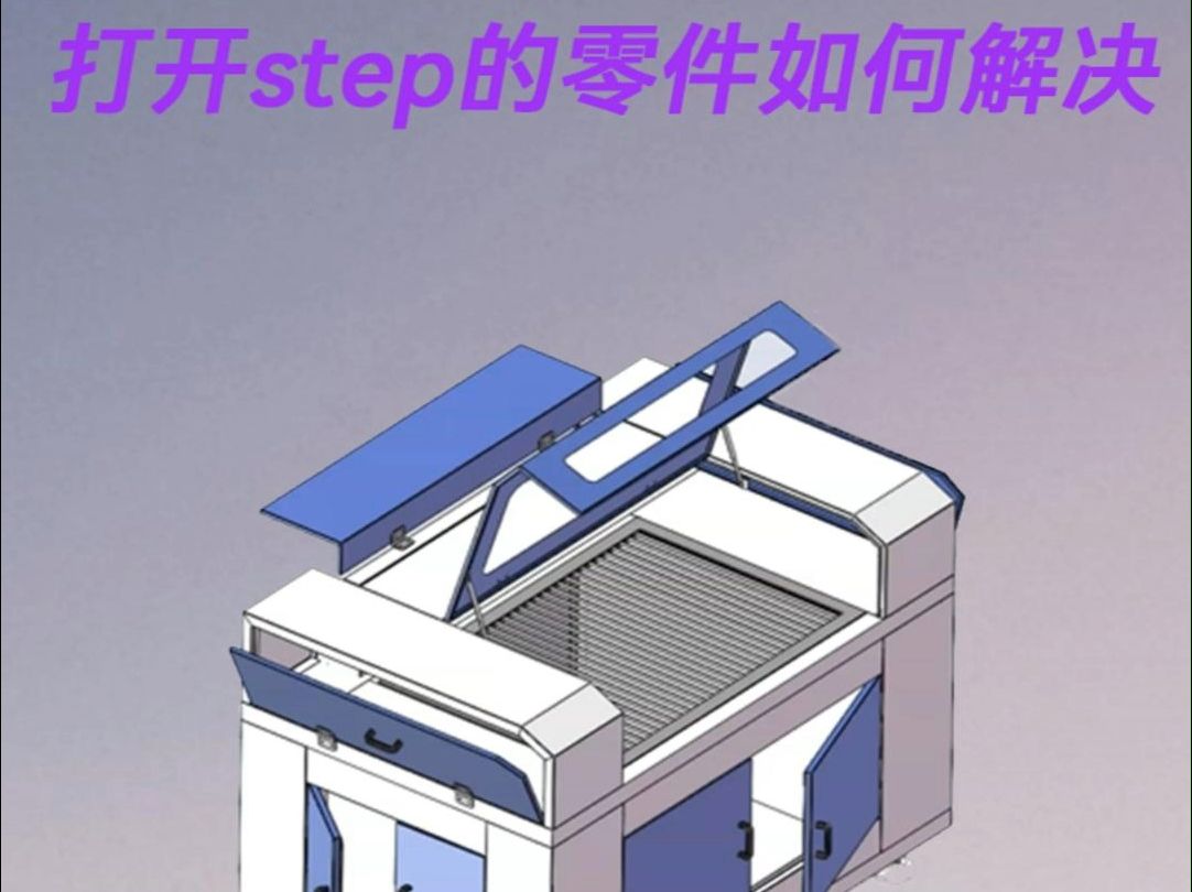 solidworks打开step的零件如何解决?哔哩哔哩bilibili