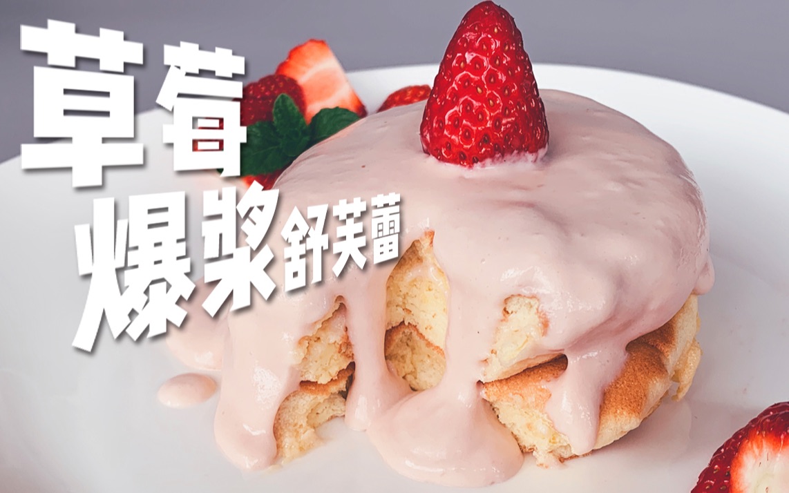 【草莓厨房】草莓爆浆舒芙蕾～初恋般的小幸福～_哔哩哔哩 (゜-゜)つ