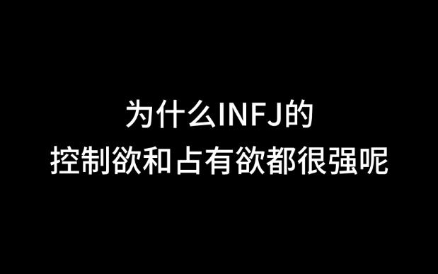 [图]为什么INFJ的控制欲和占有欲都很强呢？