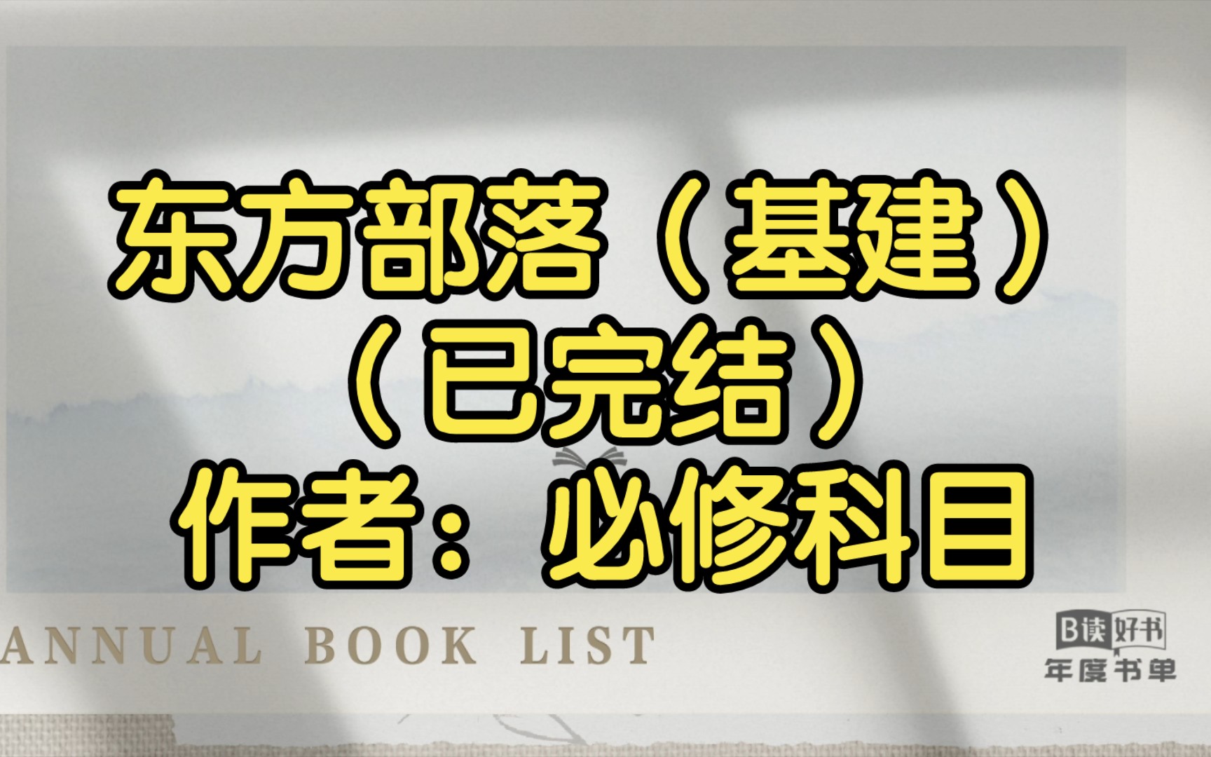 东方部落(基建)(已完结)作者:必修科目【双男主推文】哔哩哔哩bilibili