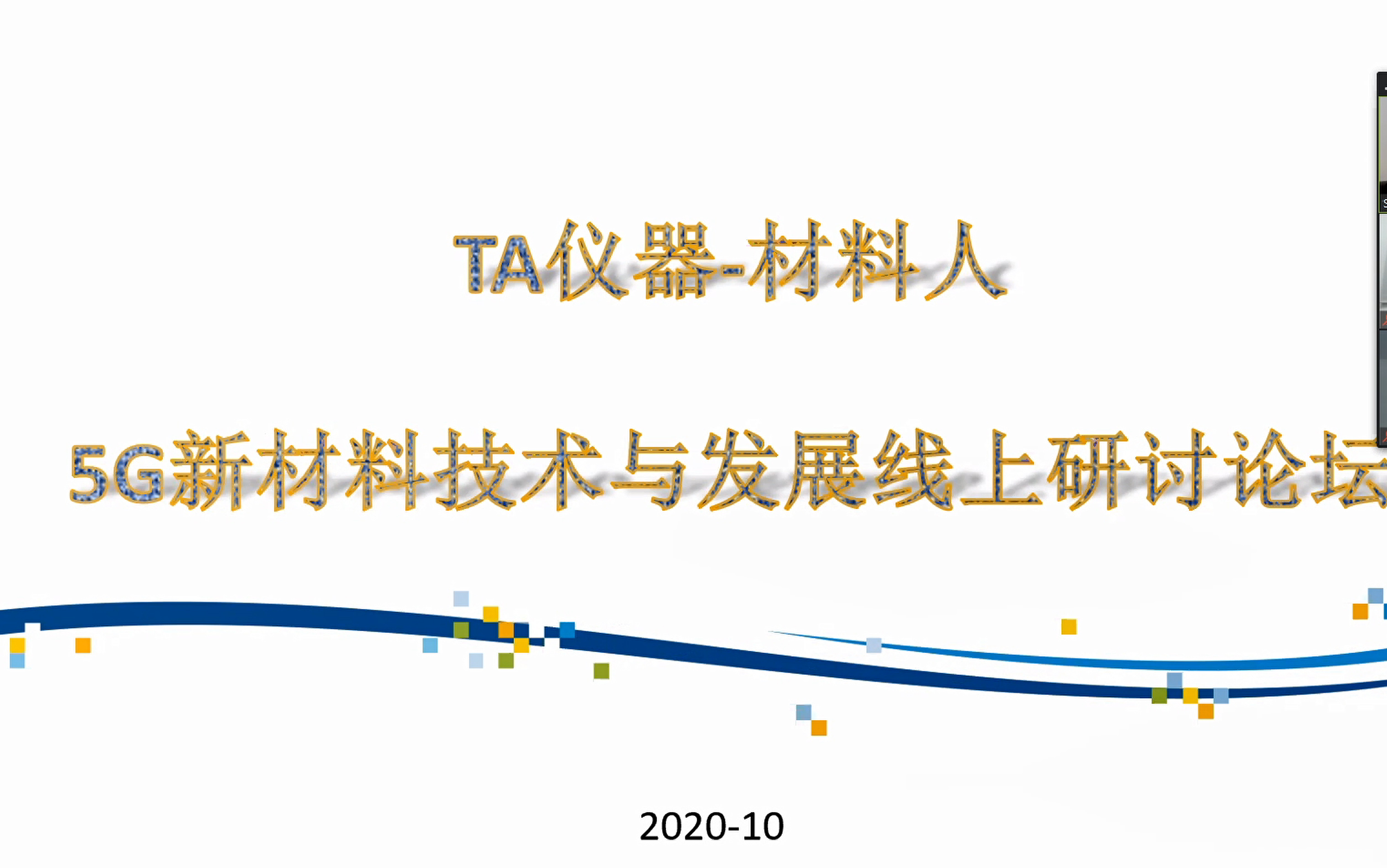 5G新材料技术与发展线上研讨论坛哔哩哔哩bilibili