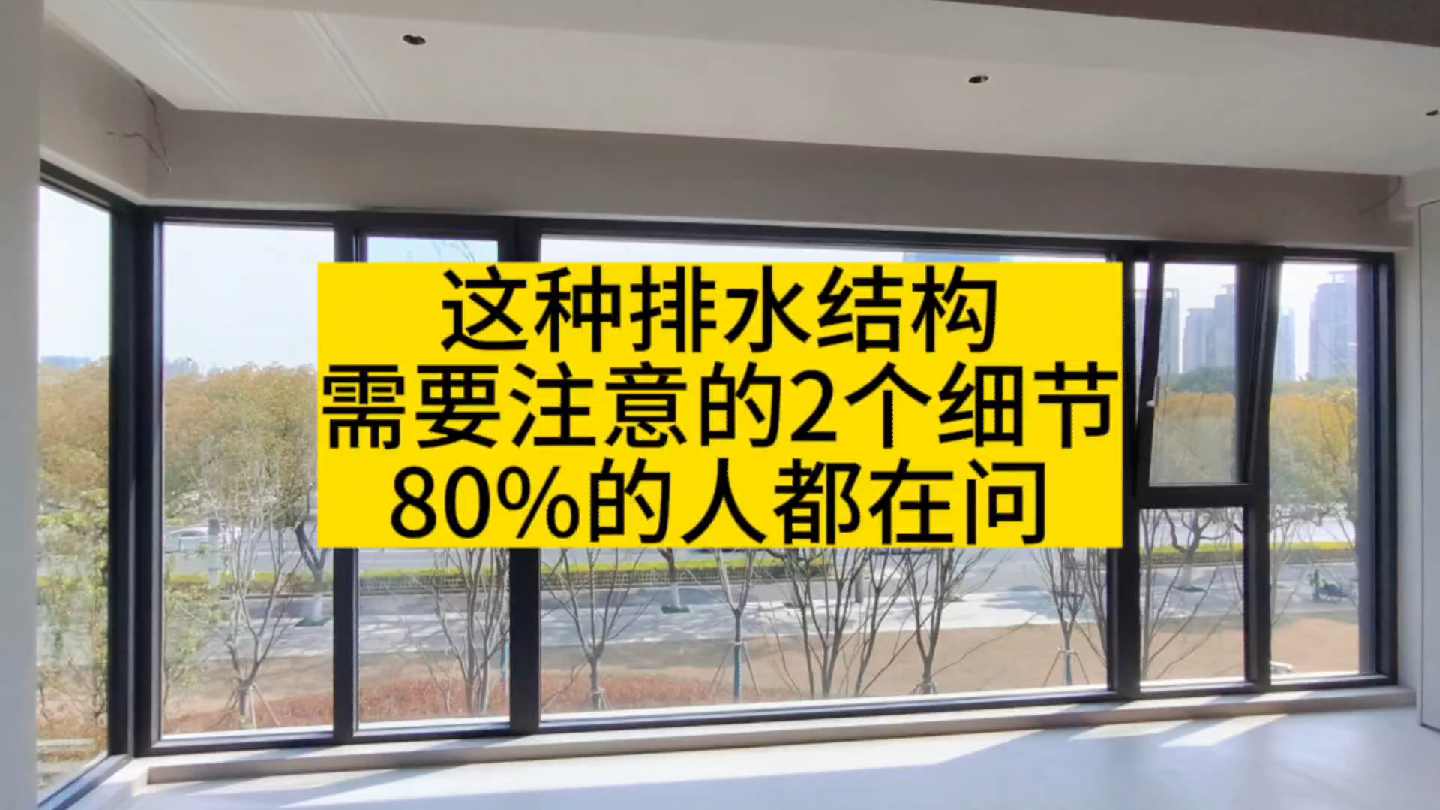 这种断桥铝窗排水结构需要注意这2个细节,80%的都会遇到哔哩哔哩bilibili