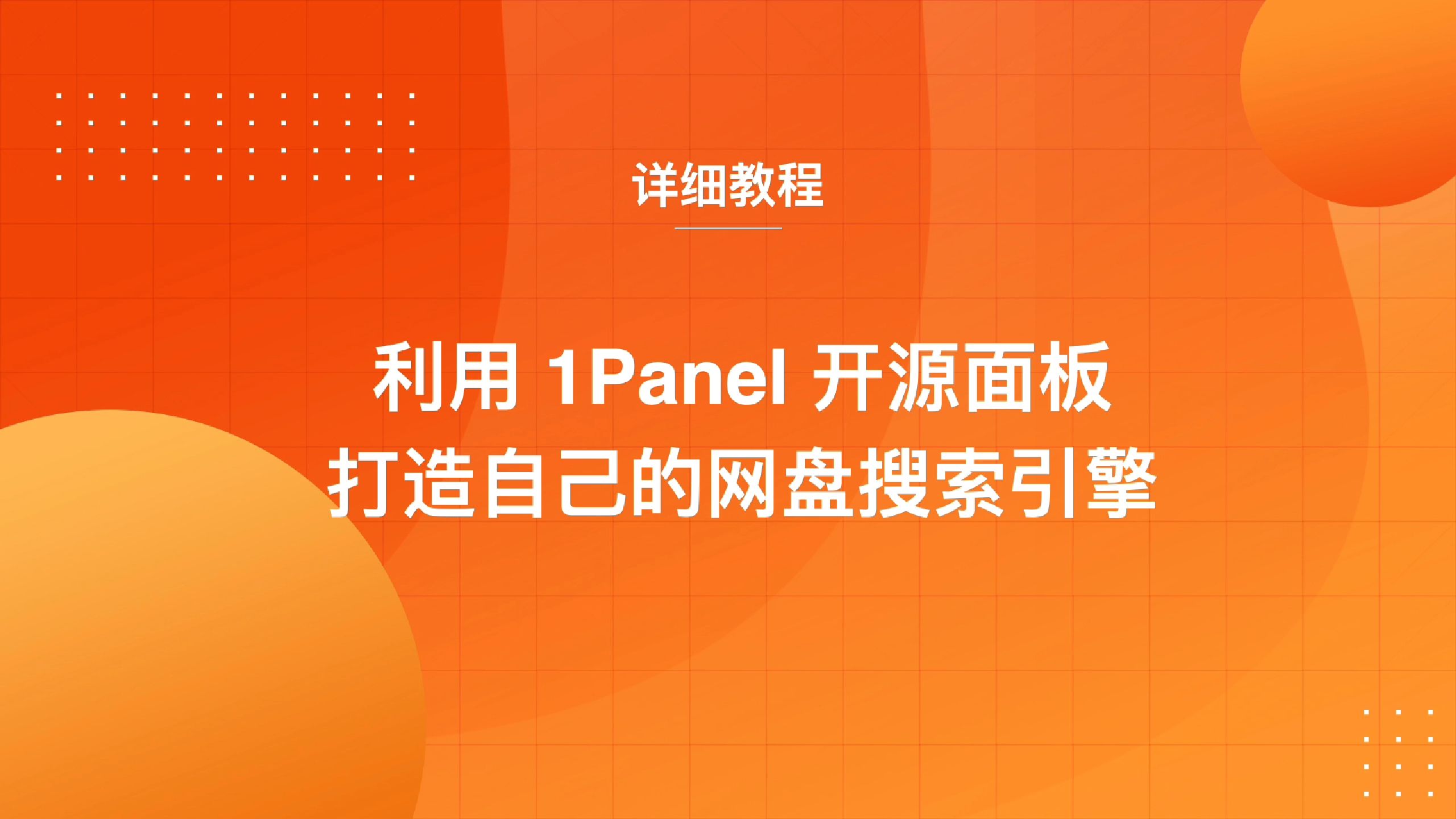 利用1Panel开源面板打造自己的网盘搜索引擎哔哩哔哩bilibili