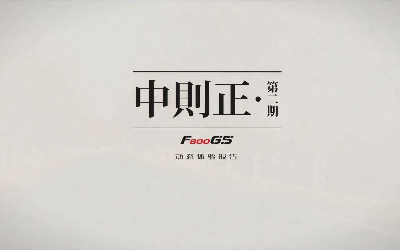 【LongWay摩托志】NO.8 宝马BMW F800GS 动态测评报告 9哔哩哔哩bilibili