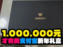 Download Video: 离谱开箱！存了100万才有的支付宝新年礼盒！里头会是什么呢？值吗？