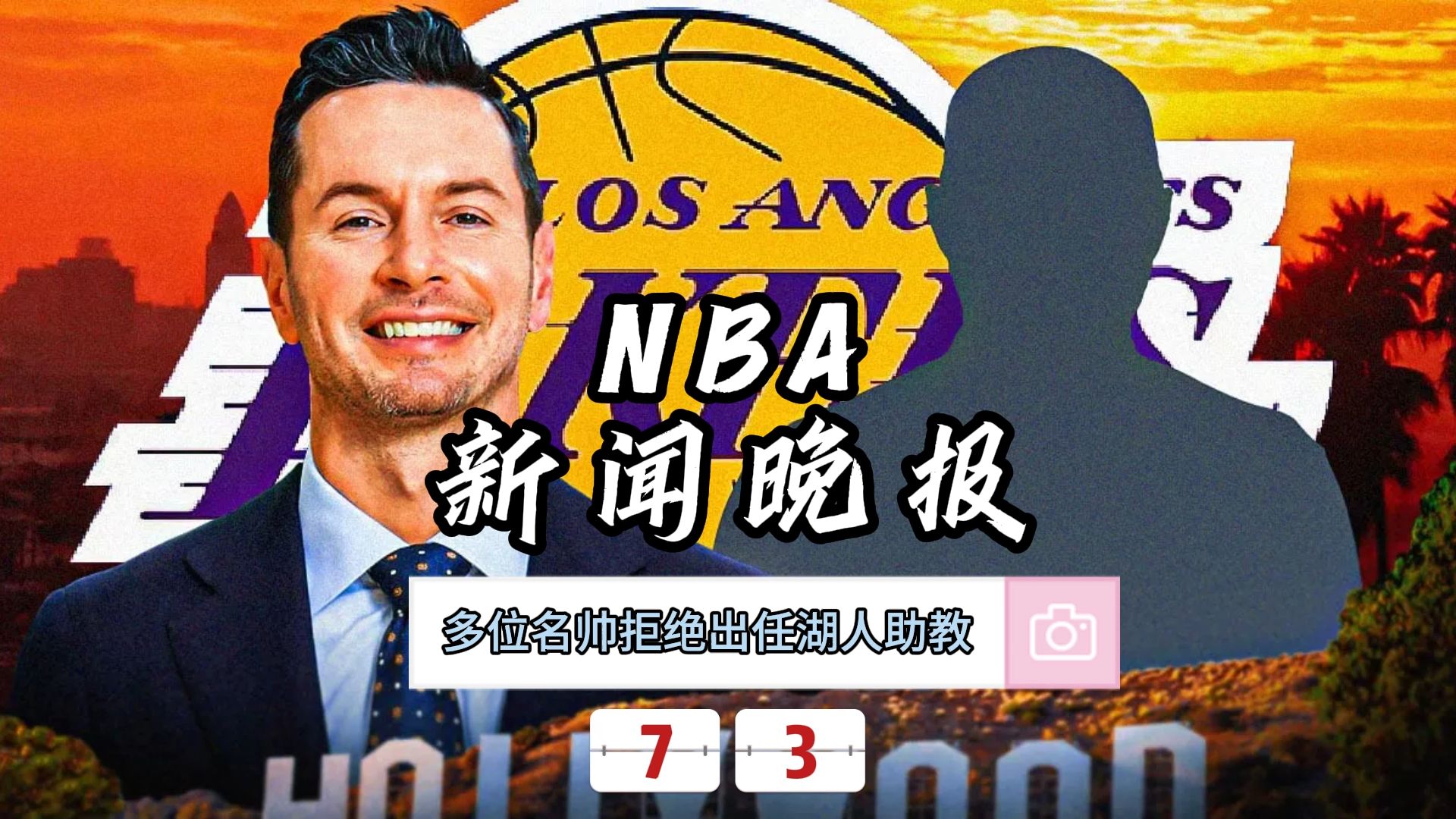 NBA新闻晚报——7月3日多位名帅拒绝出任湖人助教哔哩哔哩bilibili